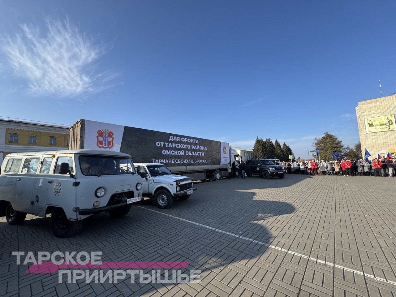 Сегодня в Таре состоялась торжественная отправка большого гуманитарного конвоя в зону СВО Сегодня в Таре состоялась торжественная отправка большого гуманитарного конвоя в зону СВО