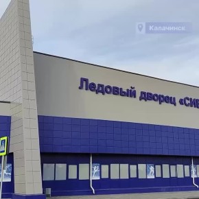 В Калачинске открывается новый спорткомплекс «Сибиряк»