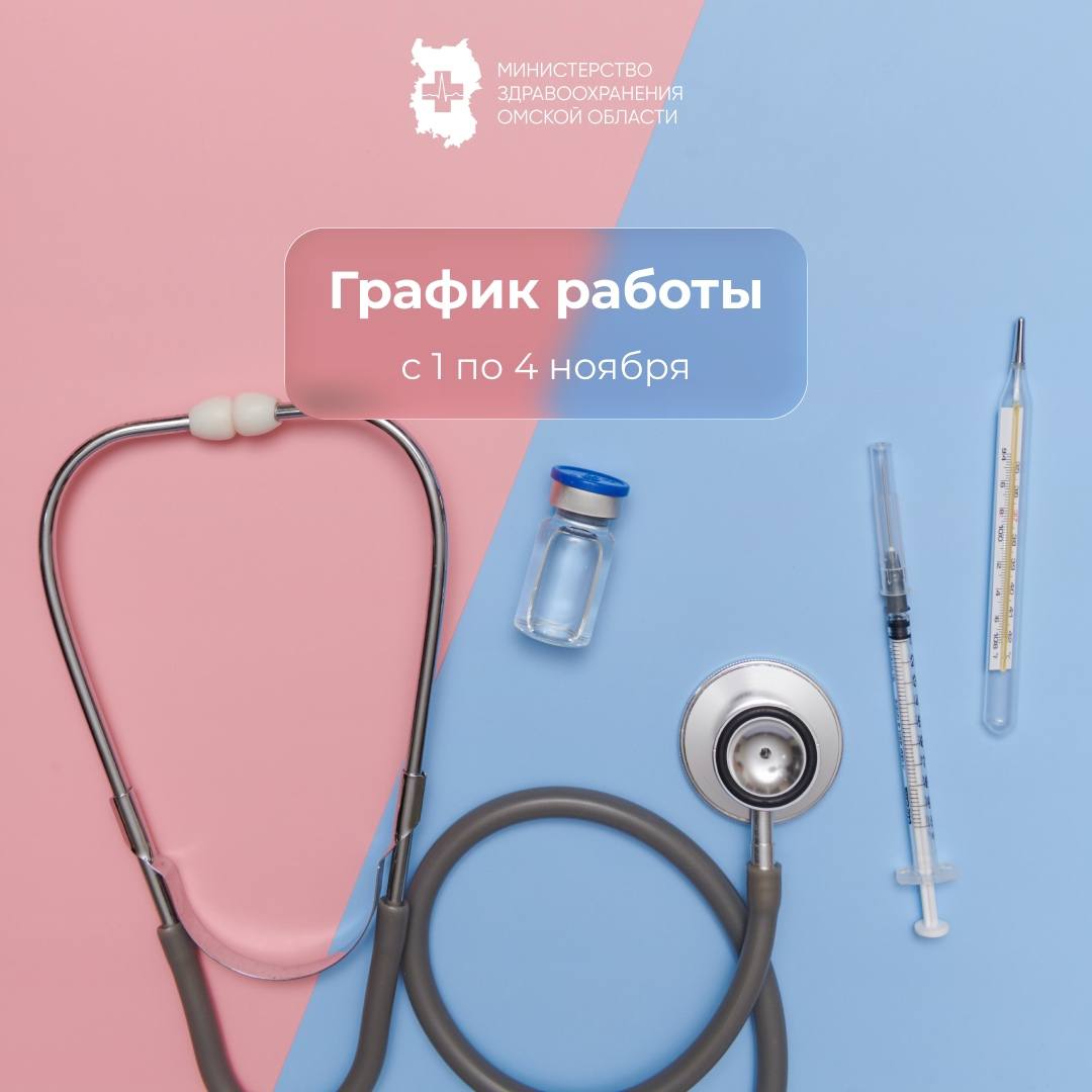 Как работают омские поликлиники в первые дни ноября