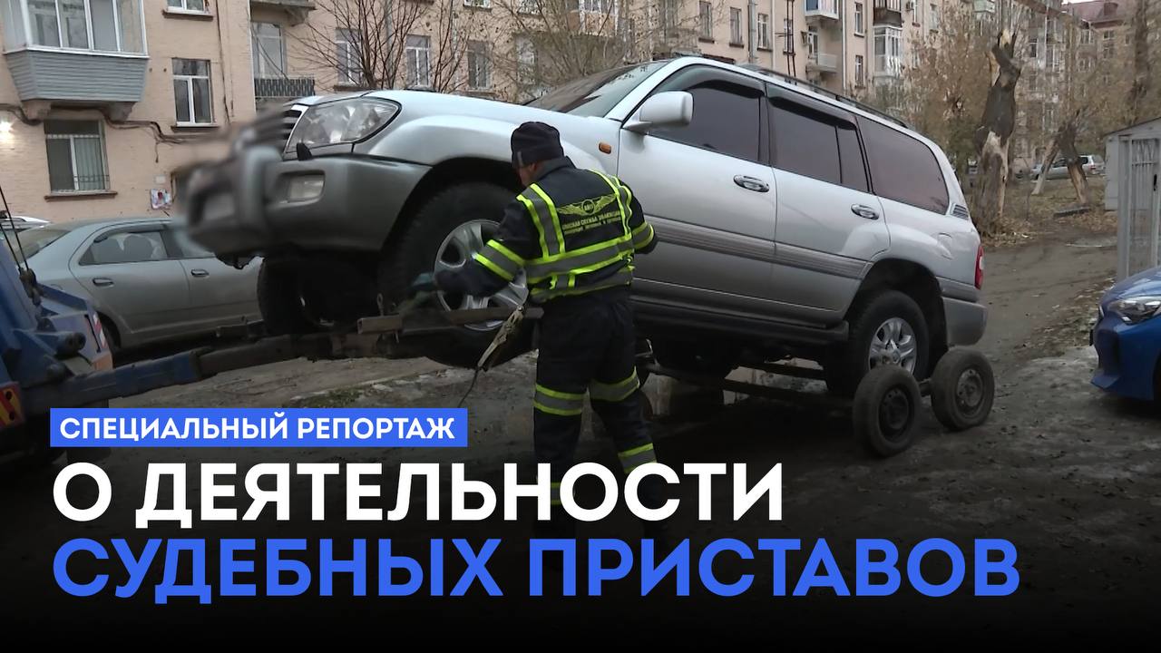Специальный репортаж о деятельности судебных приставов