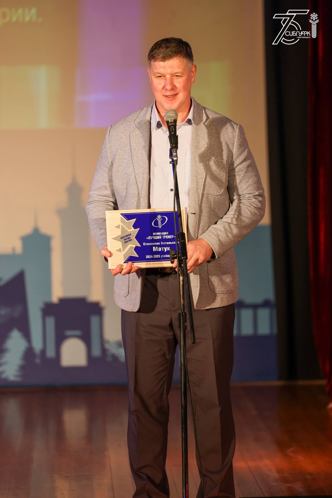 Сегодня наградили обладателей премии «Спортивные звёзды СибГУФК»! Сегодня наградили обладателей премии «Спортивные звёзды СибГУФК»!