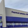 В Калачинске заработал новый спорткомплекс «Сибиряк» с ледовой ареной
