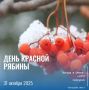 31 октября - День красной рябины и прилетевших синиц