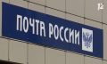 Омичам рассказали, как будет работать Почта России в праздничные дни