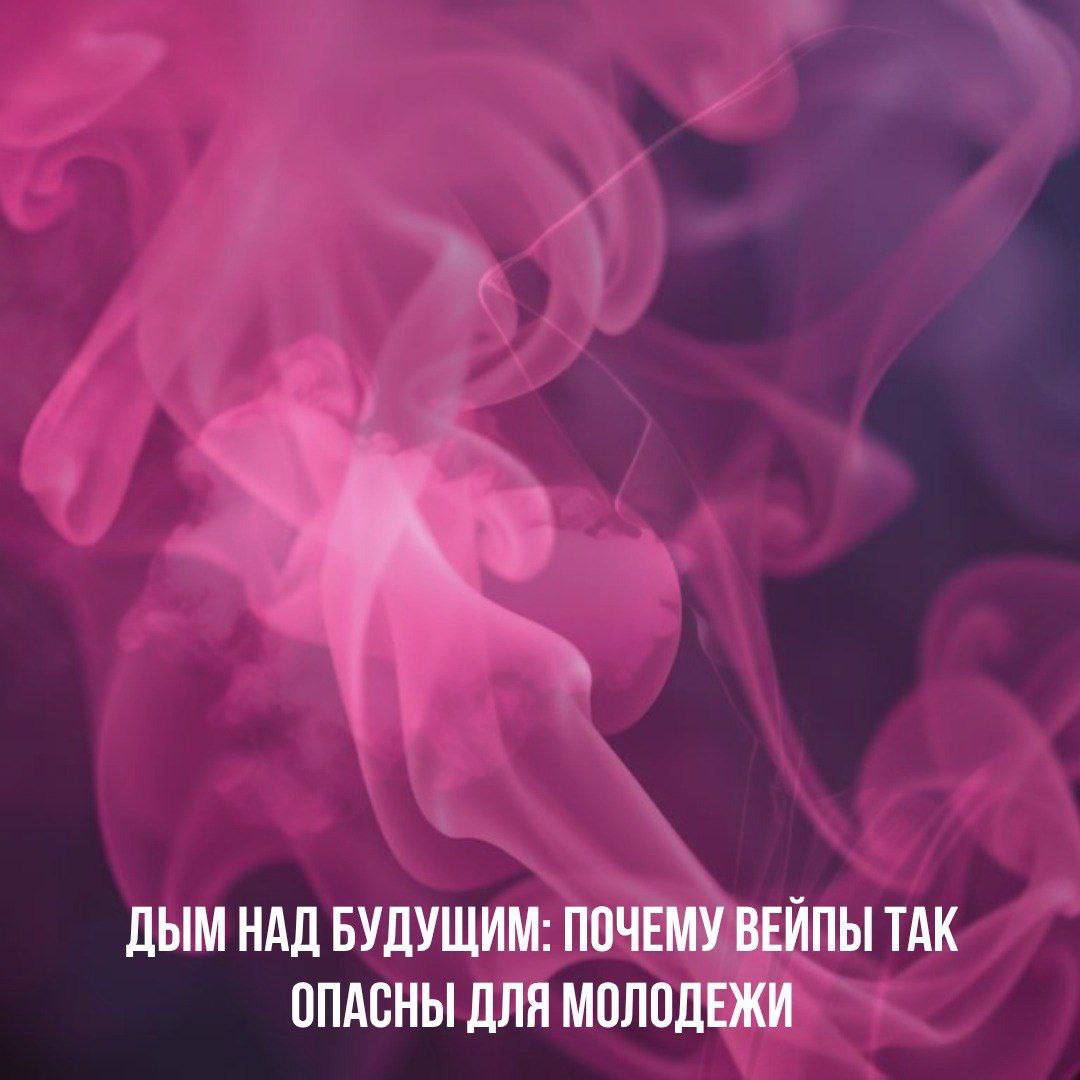 Дым над будущим: омский врач рассказал, почему вейпы и табак особенно опасны для молодежи Дым над будущим: омский врач рассказал, почему вейпы и табак особенно опасны для молодежи