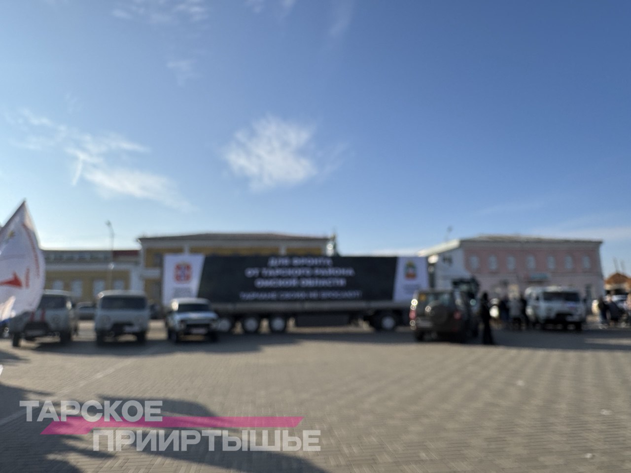 Сегодня в Таре состоялась торжественная отправка большого гуманитарного конвоя в зону СВО Сегодня в Таре состоялась торжественная отправка большого гуманитарного конвоя в зону СВО