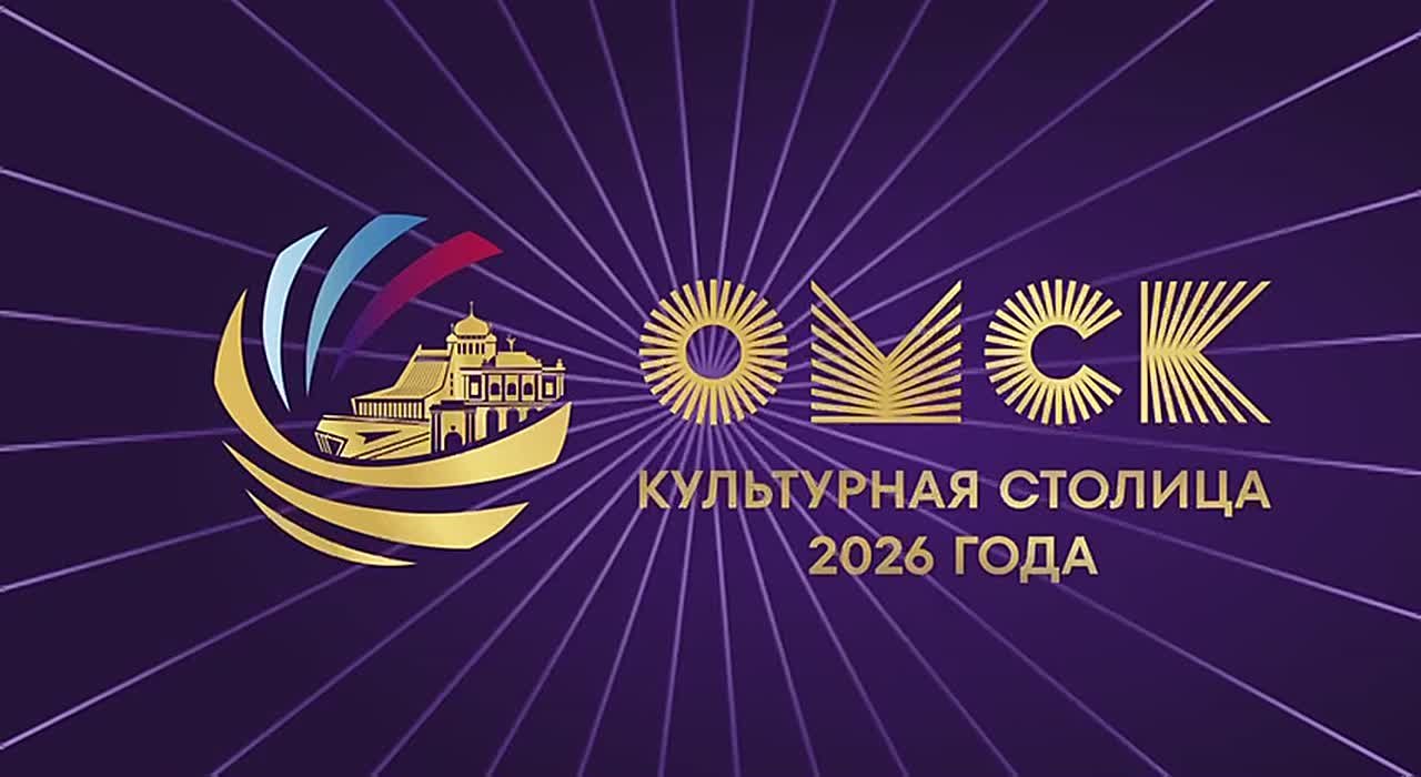 Омск: от Молодёжной столицы — к Культурной!
