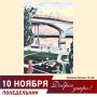 Сергей Шелест: Доброе утро, дорогие омичи