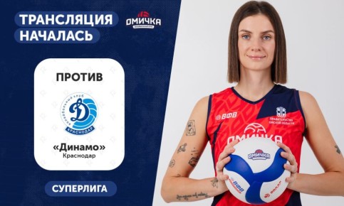 12 канал начал прямую трансляцию волейбольного матча «Омички» против «Динамо»