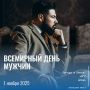 Сегодня Всемирный день мужчин