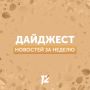 Делимся с вами дайджестом новостей за прошедшую неделю