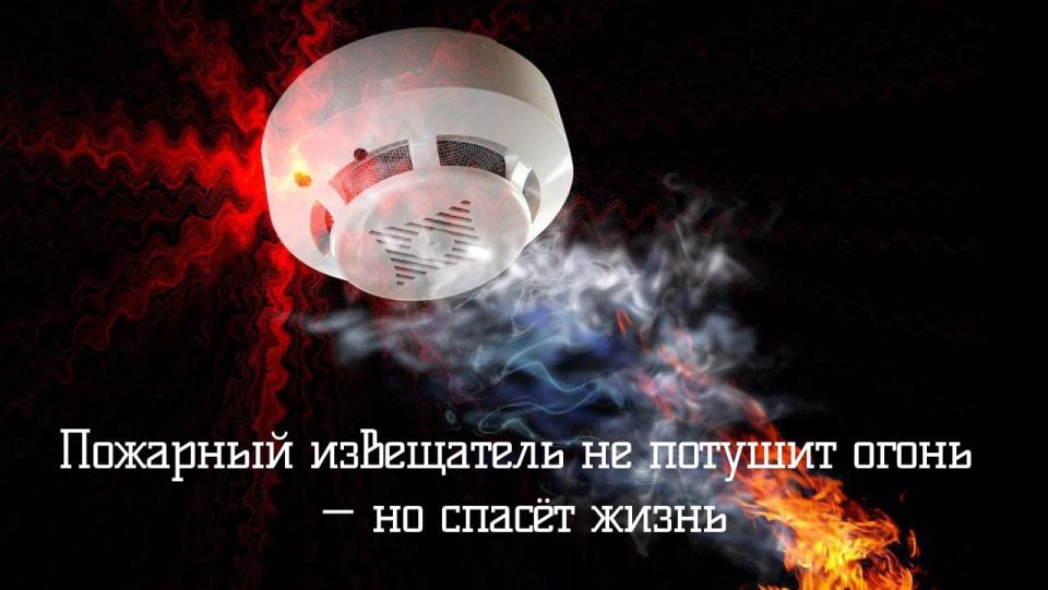 Пожарный извещатель не потушит огонь — но спасёт жизнь