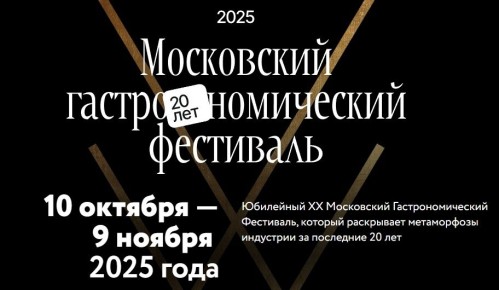 Московский гастрономический фестиваль 2025: что попробовать в этом году
