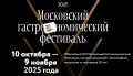 Московский гастрономический фестиваль 2025: что попробовать в этом году