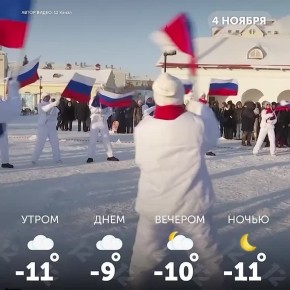 Доброе утро, омичи!. С Днём народного единства! Пусть этот день объединяет нас всех светлыми делами и хорошим настроением!