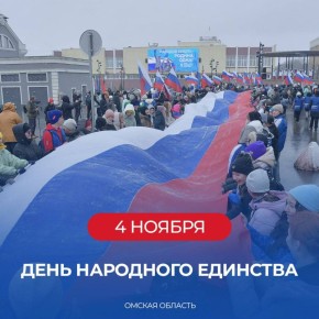 Виталий Хоценко поздравил омичей с Днем народного единства