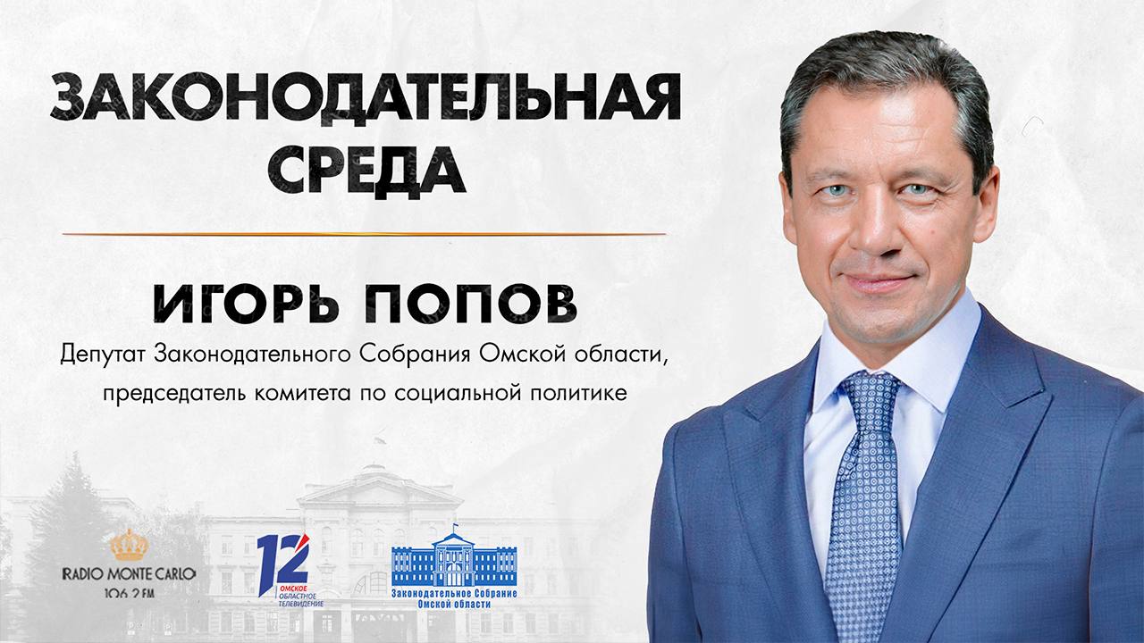«Законодательная среда» — программа о деятельности Законодательного Собрания Омской области