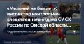 Инспектор контрольно-следственного отдела СУ СК России по Омской области Алексей Рубцов рассказал о том, как "мелочи" помогают раскрывать "глухари", тонкостях профессии и о своей мечте