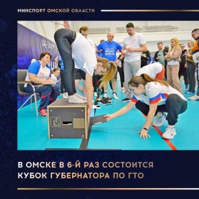 9 ноября в ФОКе на ул. Конева, 85 пройдет 1-й этап Кубка Губернатора Омской области по комплексу ГТО