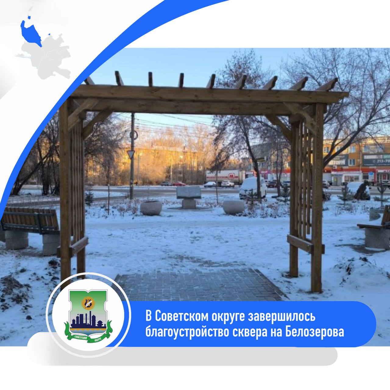 В Советском округе завершилось благоустройство сквера на Белозерова