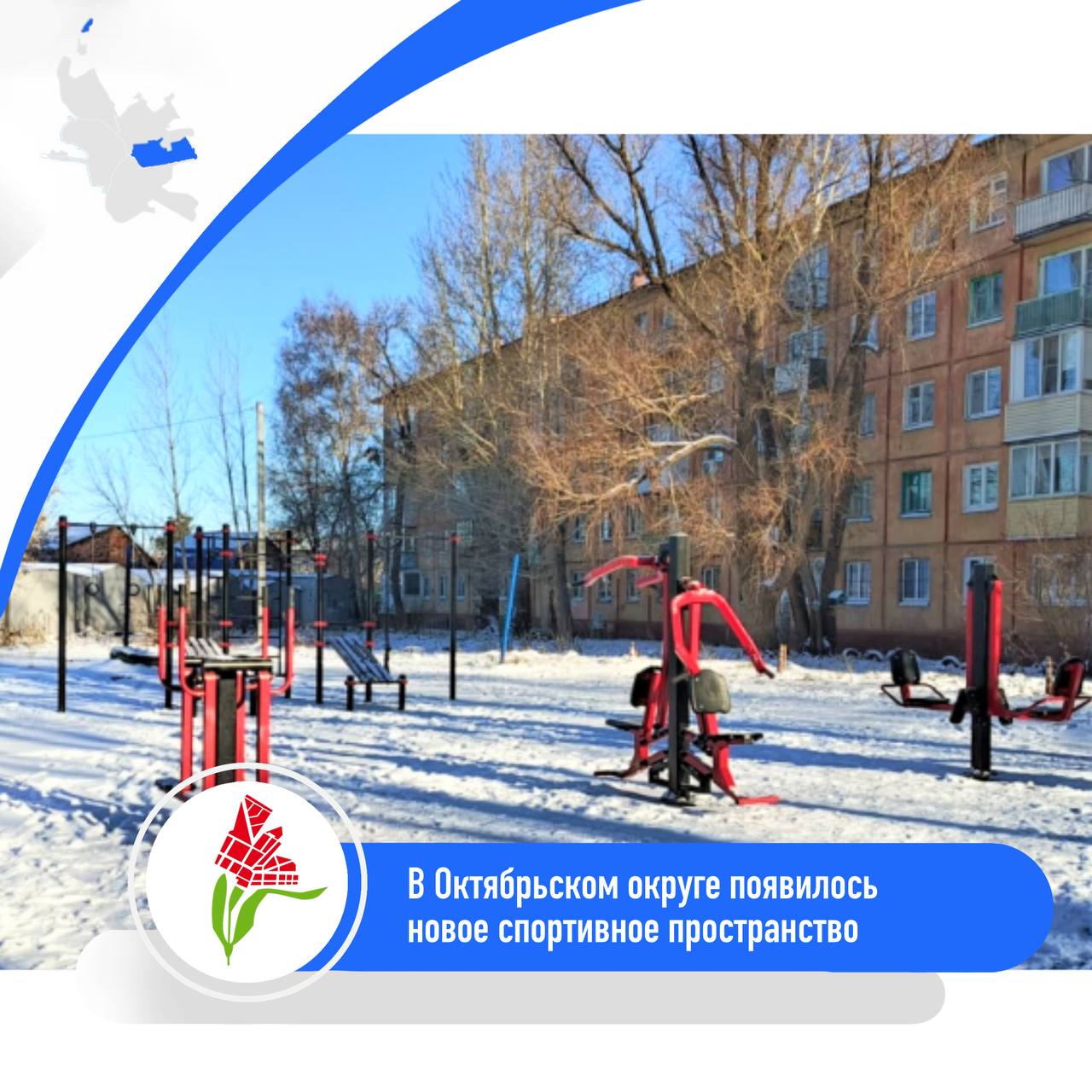 В Октябрьском округе появилось новое спортивное пространство