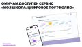 Омичам доступен сервис «Моя школа. Цифровое портфолио» на Госуслугах
