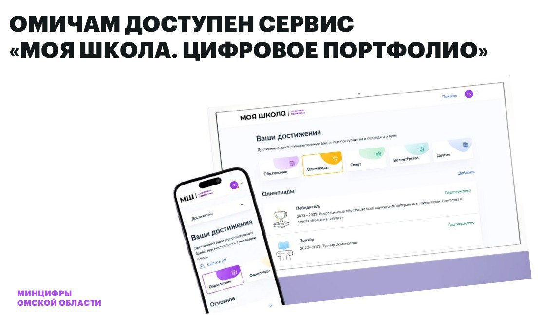 Омичам доступен сервис «Моя школа. Цифровое портфолио» на Госуслугах