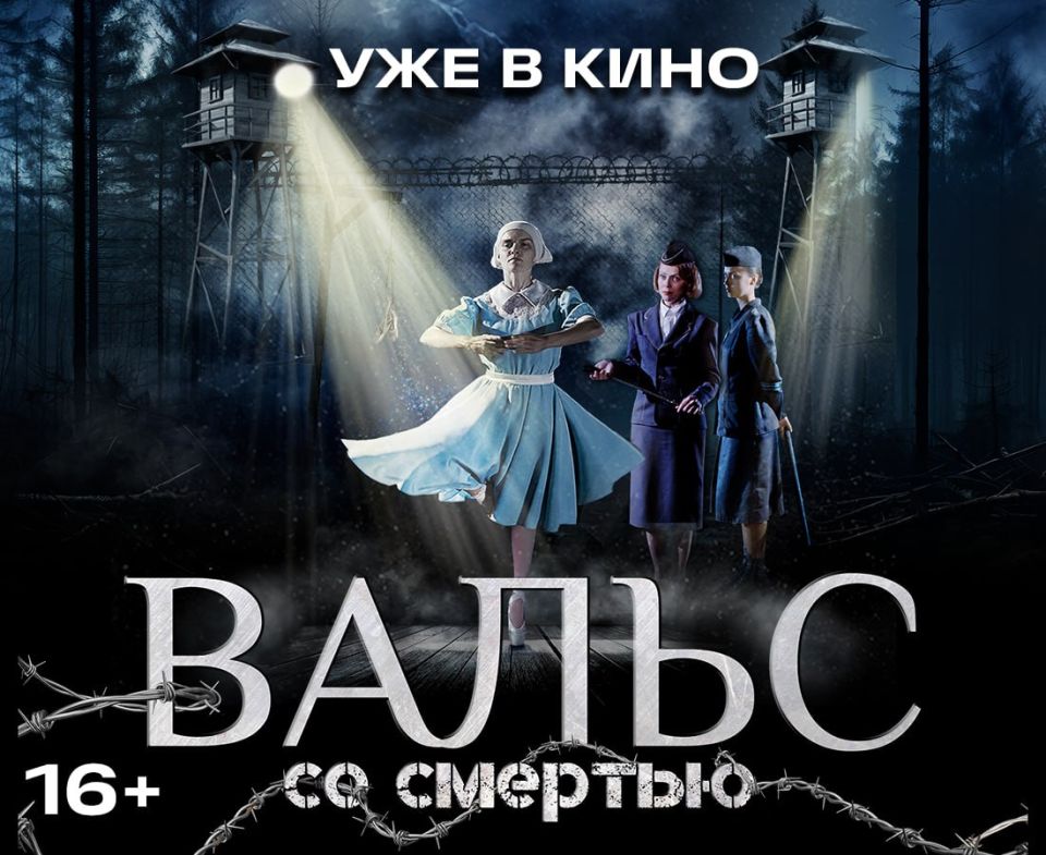 Представляем главный саундтрек к фильму «Вальс со смертью» (16+)