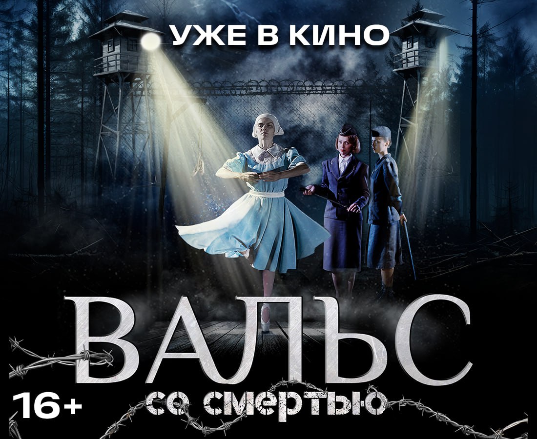 Представляем главный саундтрек к фильму «Вальс со смертью» (16+)