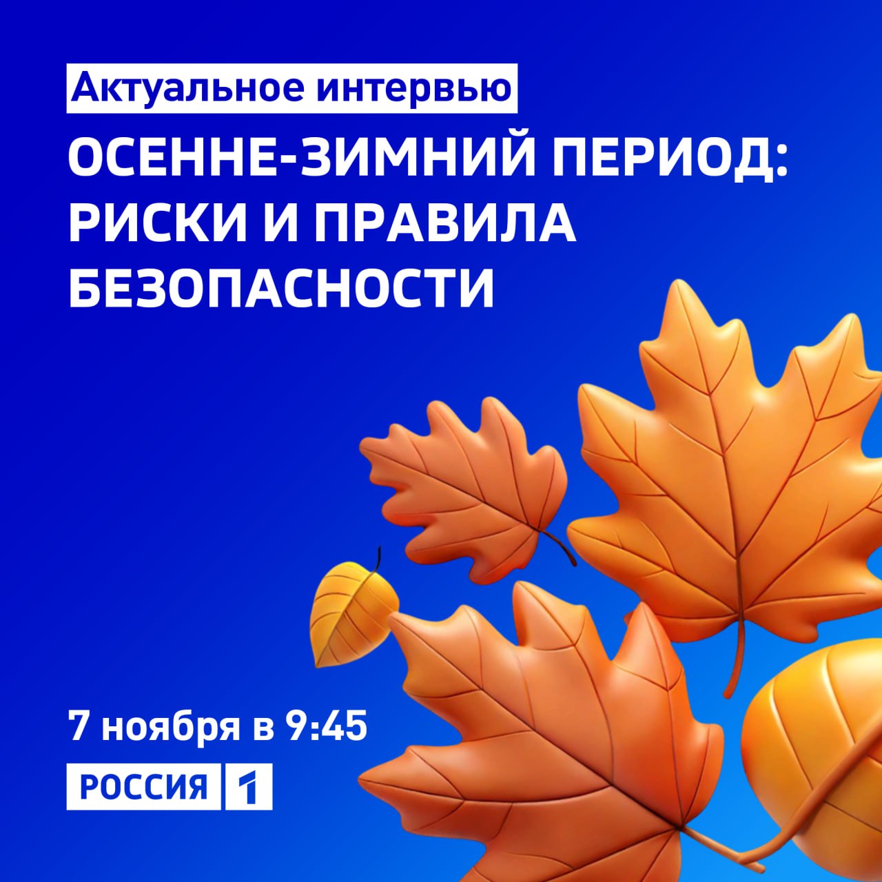 «Осенне-зимний период: риски и правила безопасности» — тема нового выпуска программы «Актуальное интервью»