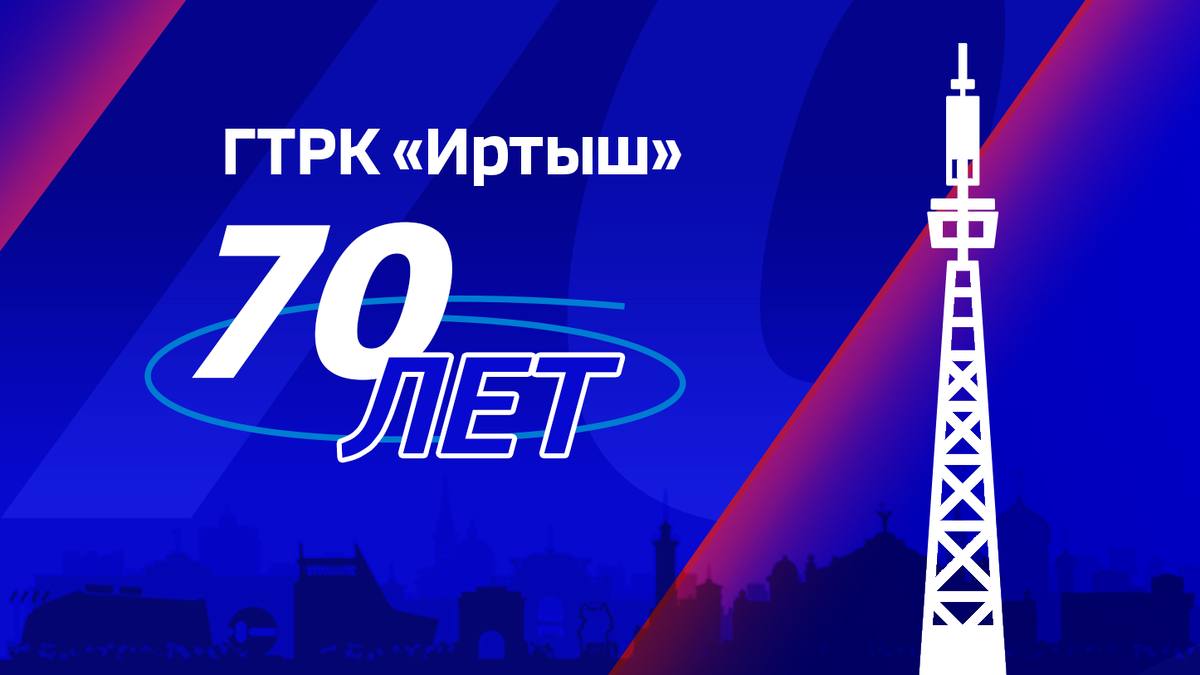 Поздравляю ГТРК «Иртыш» со знаменательной датой – 70-летним юбилеем!