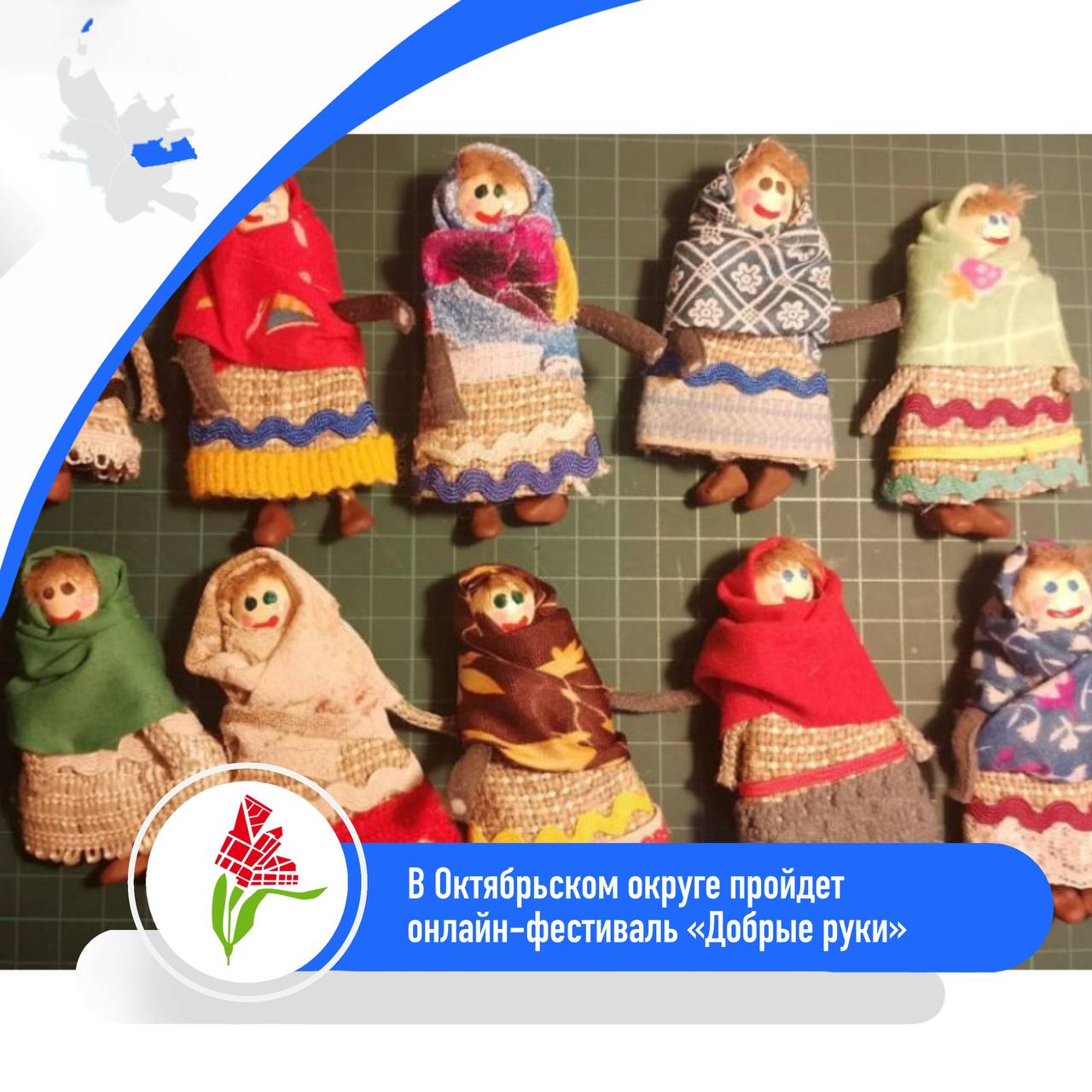 В Октябрьском округе пройдет онлайн-фестиваль «Добрые руки»
