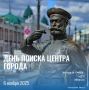 6 ноября - День поиска центра города!