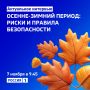«Осенне-зимний период: риски и правила безопасности» — тема нового выпуска программы «Актуальное интервью»