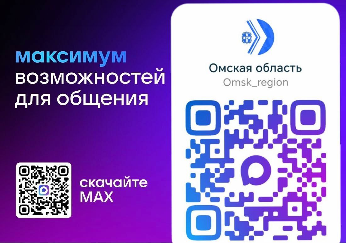 Преодолели первый тысячный рубеж: наш канал Омская область в МАХ уже читают 1002 человека