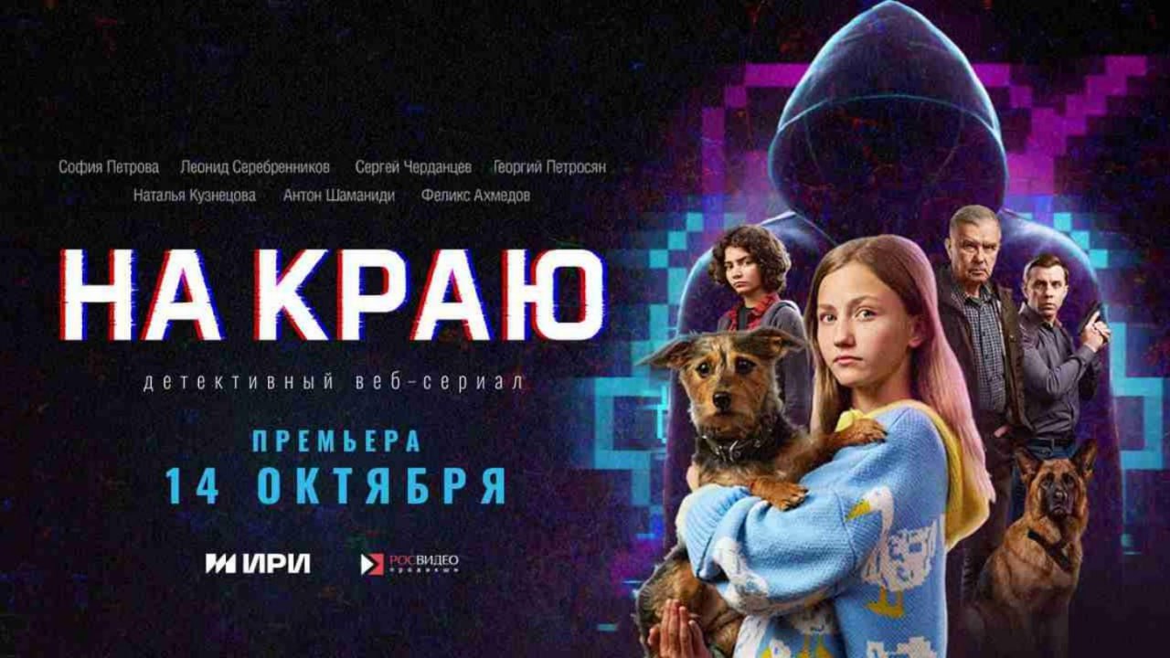 Вышла первая серия детективного веб-сериала «На краю», который покажет всю правду о борьбе с киберпреступностью