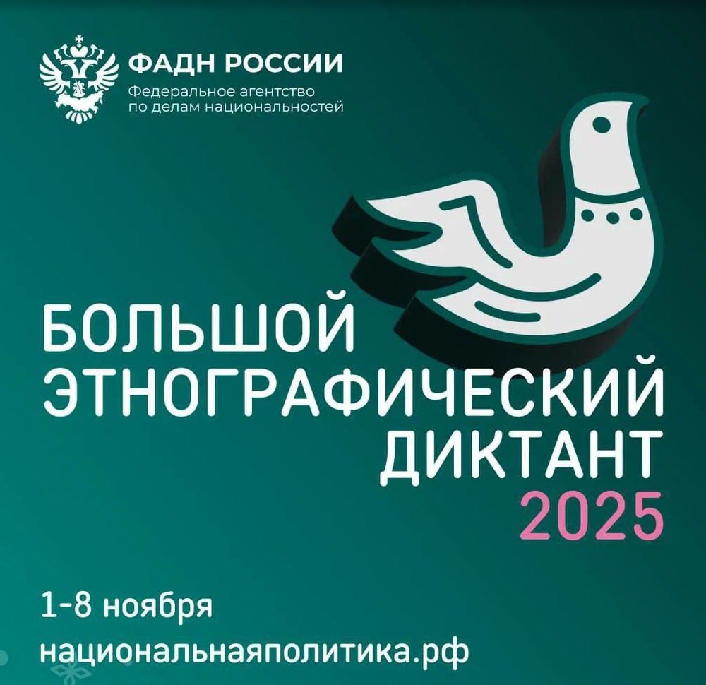 Присоединяйтесь к юбилейному этнографическому диктанту!