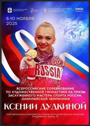 Завтра в Центре художественной гимнастики стартуют всероссийские соревнования на призы заслуженного мастера спорта, олимпийской чемпионки Ксении Дудкиной