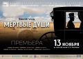 В Омском ТЮЗе ставят «Мертвые души»