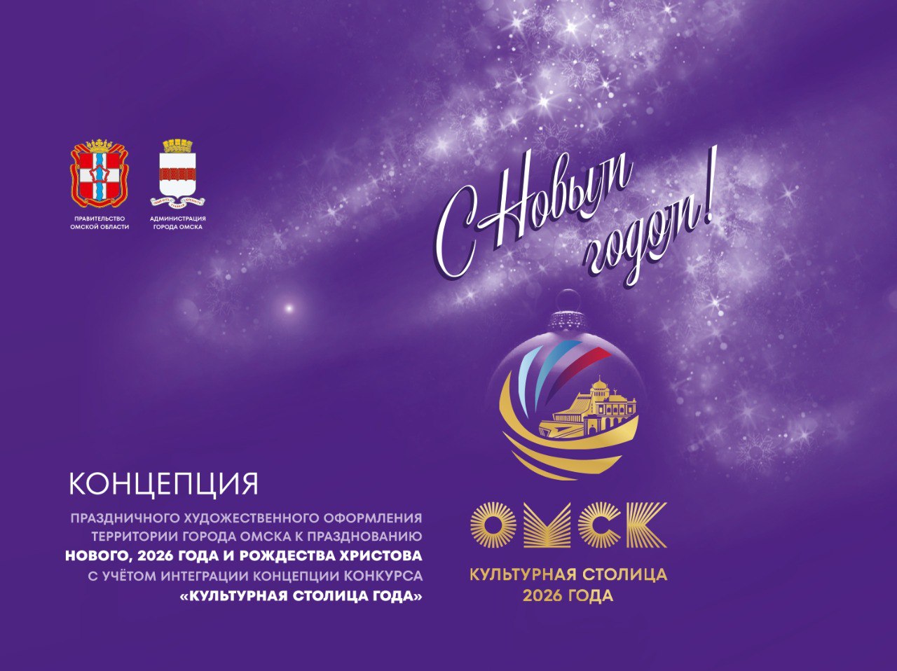 Сергей Шелест: Утвердили концепцию праздничного оформления Омска к Новому году
