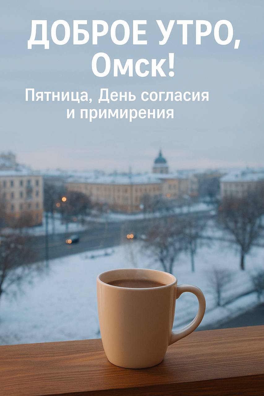 Доброе утро, омичи!. Пятница… а это значит уже последний рабочий день короткой недели Сегодня 7 ноября – День согласия и примирения