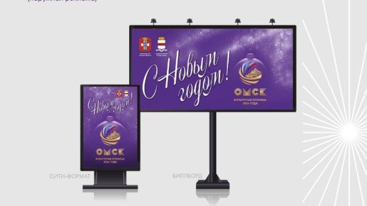 Омск станет фиолетовым в Новый год