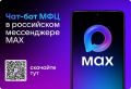 МФЦ Омской области запускают новый цифровой сервис на платформе MAX