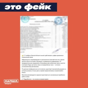 В соцсетях распространяется документ с графиком временных отключений связи