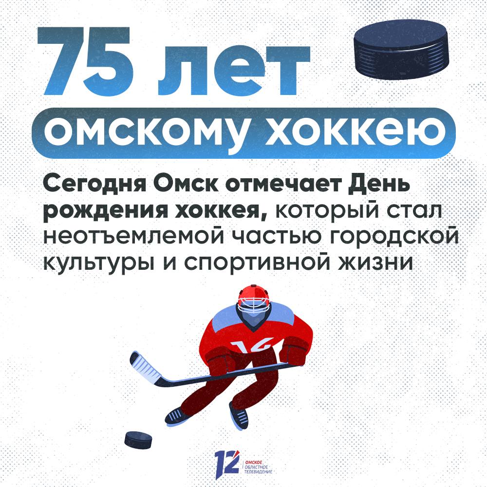 Омскому хоккею сегодня исполнилось 75 лет! Омскому хоккею сегодня исполнилось 75 лет!