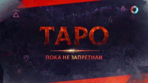 Начинайте каждый день с таро-прогнозом вместе с нами!