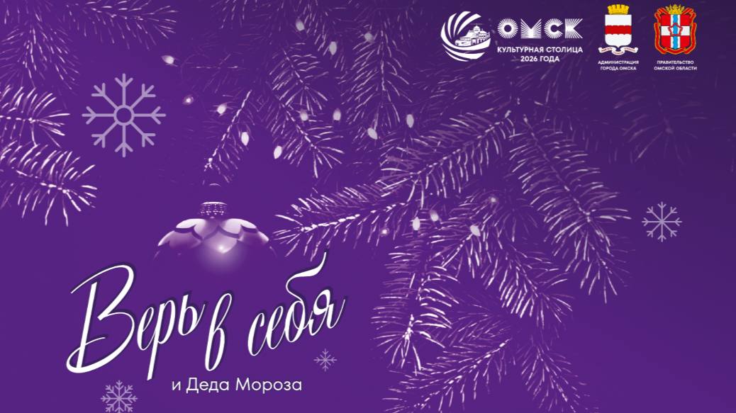 «Верь в себя и Деда Мороза»: стало известно, как украсят Омск к Новому году