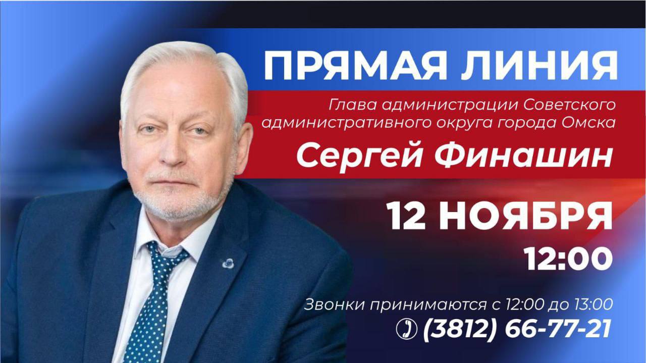 Глава Советского округа ответит на вопросы омичей
