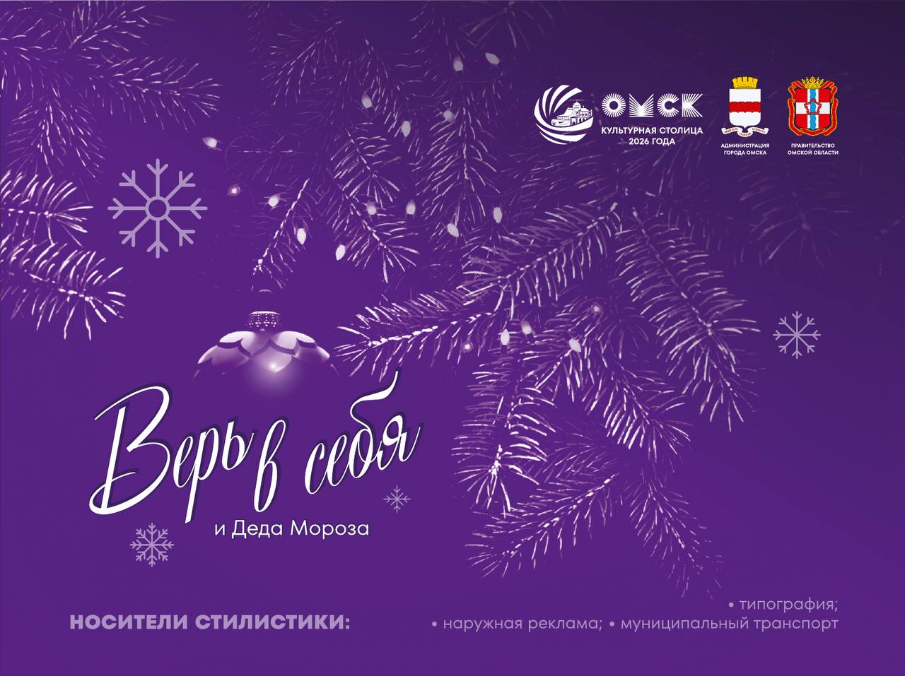 Омск украсят к Новому 2026 году в фиолетовофуксиевом цвете Омск украсят к Новому 2026 году в фиолетовофуксиевом цвете