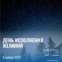 8 ноября в календаре День исполнения желаний
